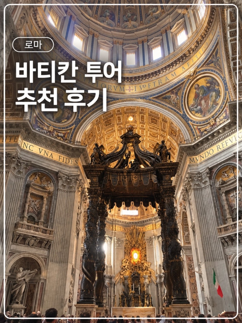 유럽여행 이탈리아 로마 바티칸 패스트트랙 투어 추천 후기