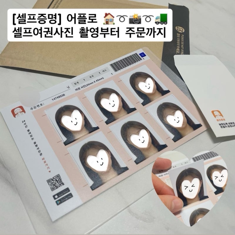 여권사진어플 셀프증명으로 집에서 손쉽게 여권사진 촬영부터 주문까지 셀프여권사진 촬영....