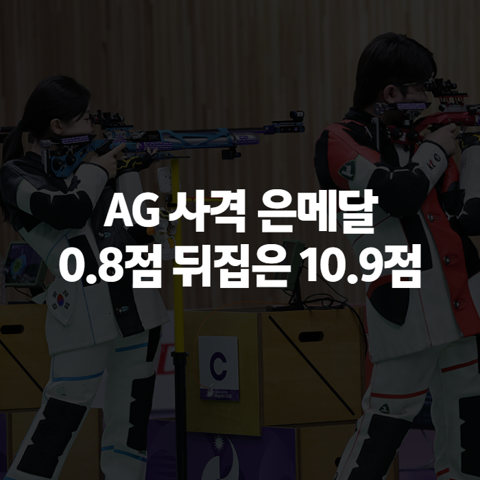 AG 사격 은메달, 반효진 박하준 10m 공기소총 혼성 단체전 역전 경기 결과 정리