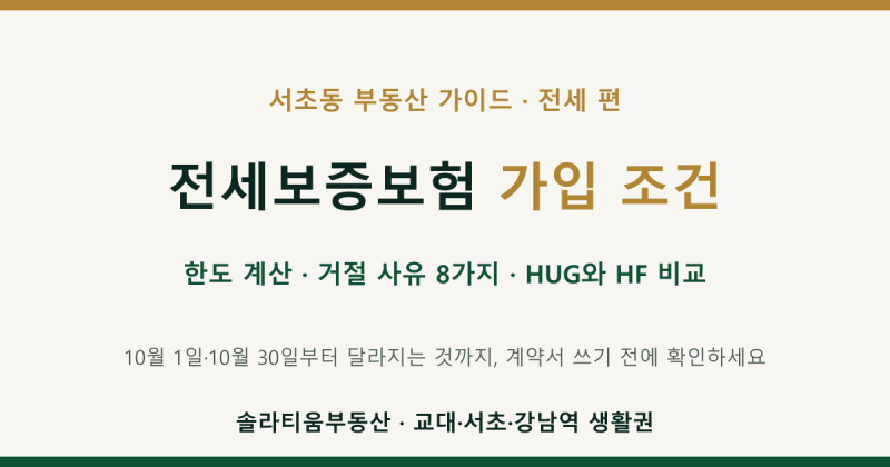 전세보증보험 가입 조건과 거절 사유 완전정리: 한도 계산법·HUG와 HF 차이·10월부터 달라지....