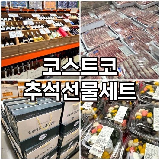 코스트코 의정부점 추석 선물세트 종류·가격, 명절 선물 뭐가 있을까?
