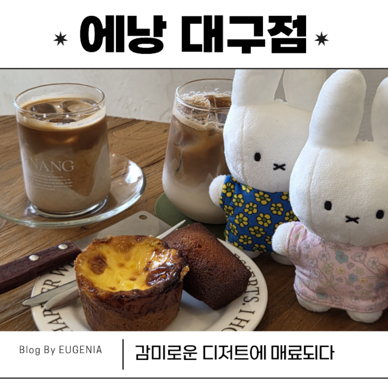 에낭대구점 : 감미로운 디저트에 매료되다 | 삼덕동카페 대구에그타르트 삼덕동디저트