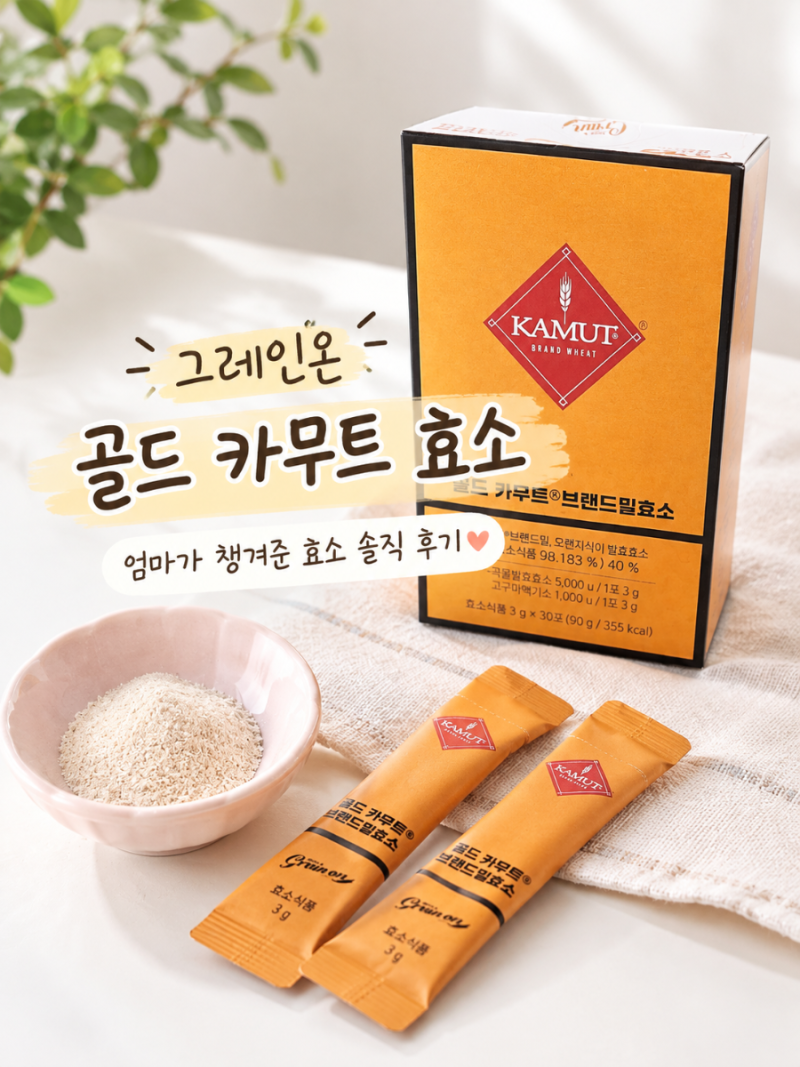 그레인온 골드 카무트 효소 | 엄마가 챙겨준 효소 솔직 후기