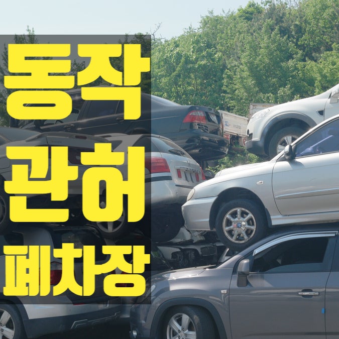동작구폐차장 자동차 보험 만기 전 당일폐차로 처리하는 방법? [폐차서류&절차]