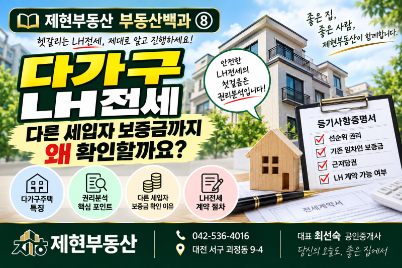 대전 다가구 LH전세 권리분석｜왜 다른 세입자 보증금까지 확인할까요? 제현부동산 부동산백....