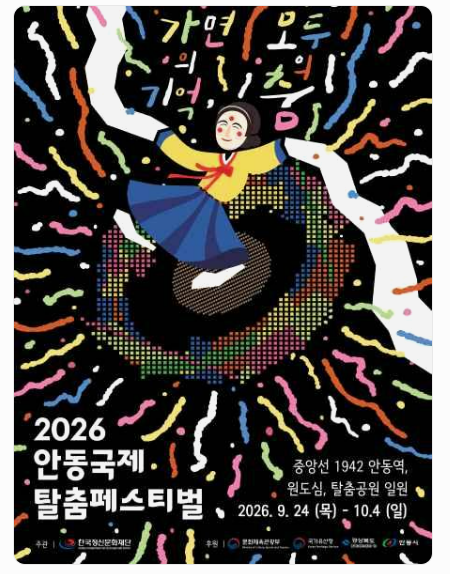 2026 안동국제탈춤페스티벌 일정·주차·볼거리 총정리｜추석 연휴 아이와 가볼 만한 곳