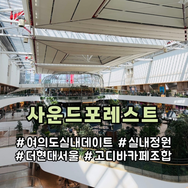 여의도 더현대서울 사운드포레스트 고디바 카페 실내 데이트