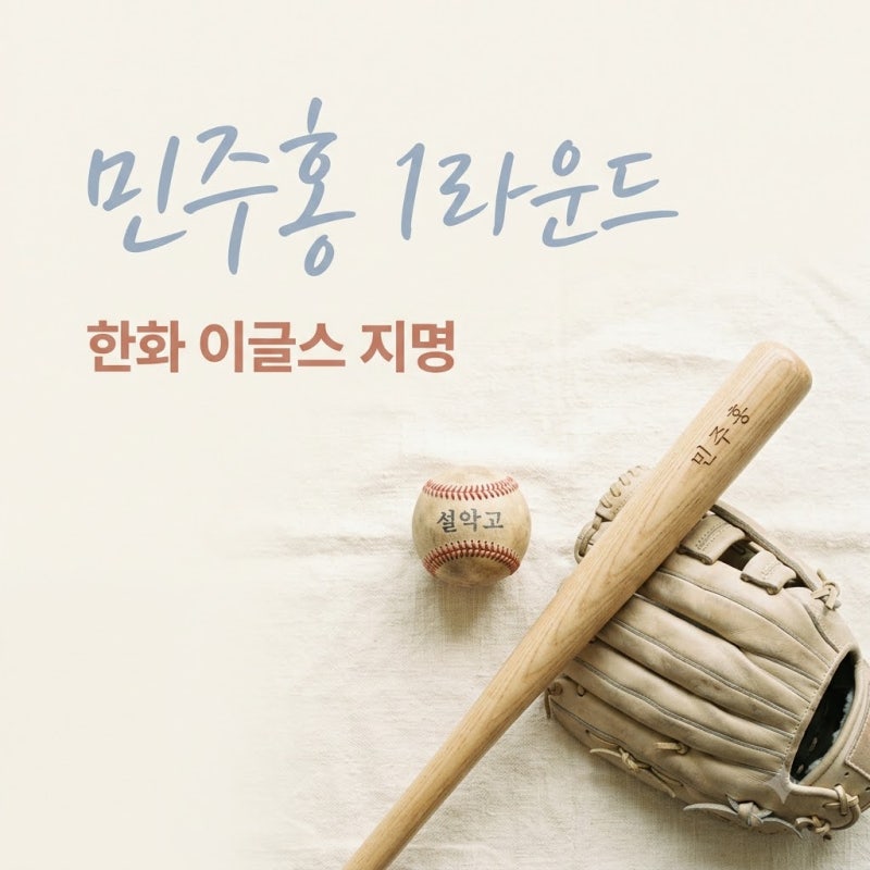 설악고 민주홍 한화 이글스 1라운드 9순위 지명