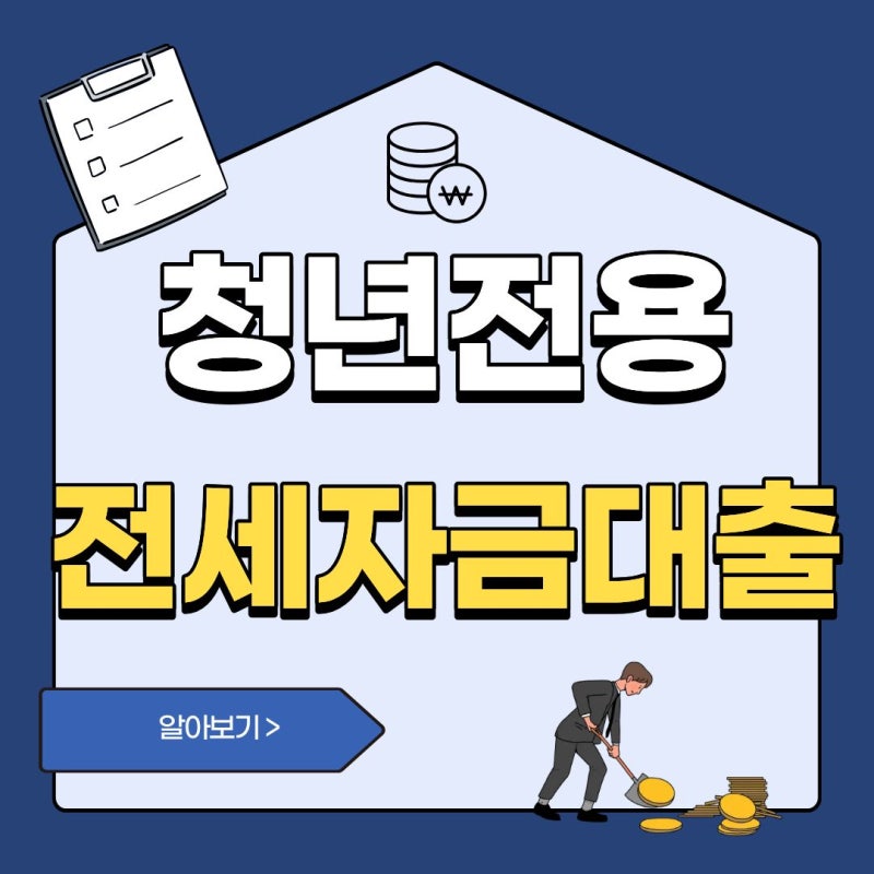 청년전용 버팀목전세자금｜ 대출 조건, 금리, 한도 및 신청방법 2026 최신버전