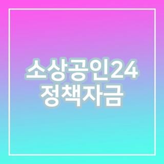 소상공인24 정책자금 신청방법 조건 직접대출 대리대출 차이점 직접 해본 후기