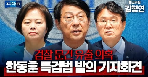 조국혁신당, 국회의원 김형연 '한동훈 특검법' 대표 발의! 한동훈 의원 검찰 수사정보 유출·....