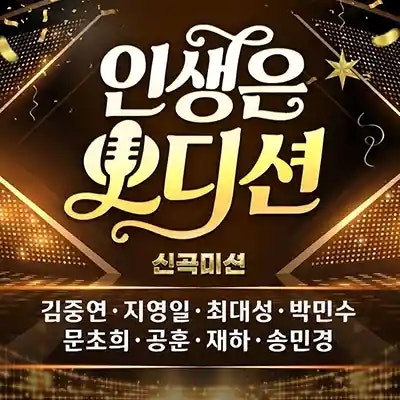 박민수 깜빡깜빡 / 가사 듣기 노래 정보 / 인생은 오디션 신곡 미션