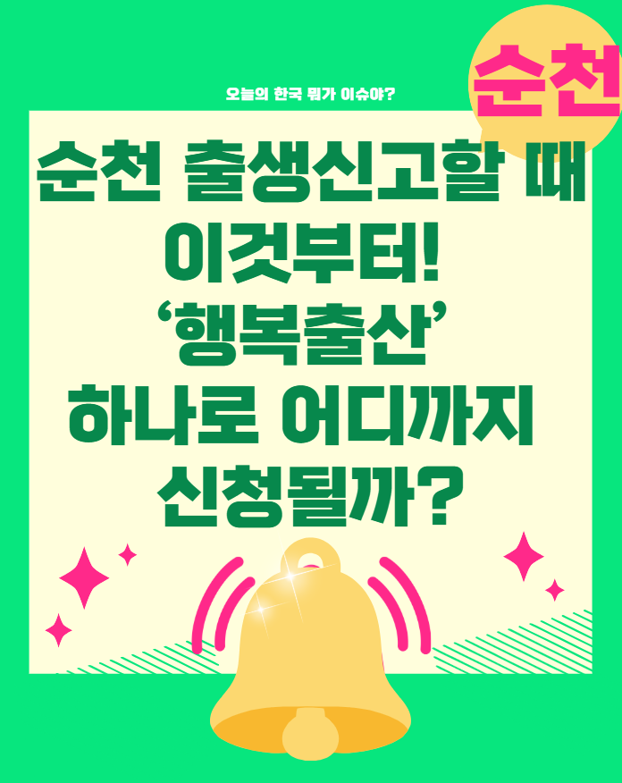 순천 출생신고할 때 이것부터! ‘행복출산’ 하나로 어디까지 신청될까?
