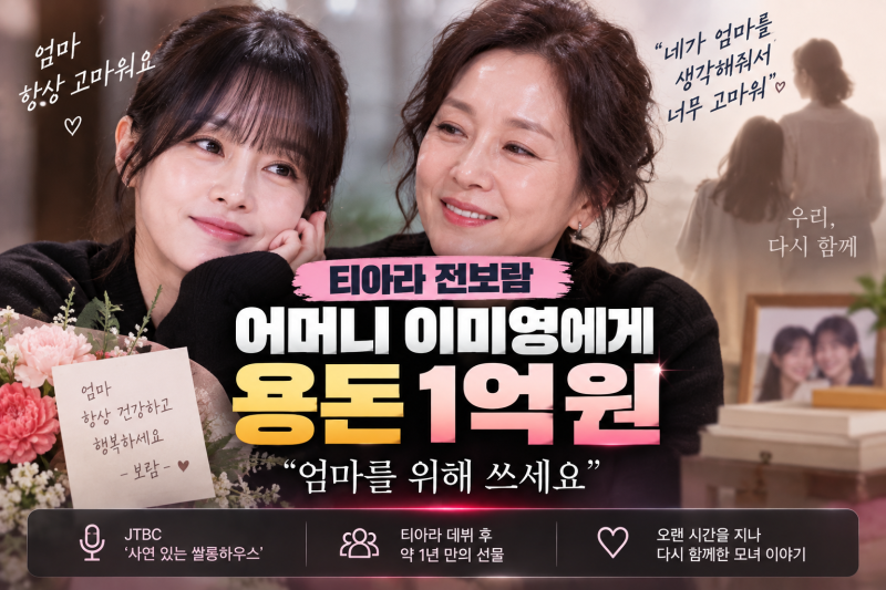 전보람, 어머니 이미영에게 용돈 1억 원…티아라 데뷔 후 전한 특별한 선물