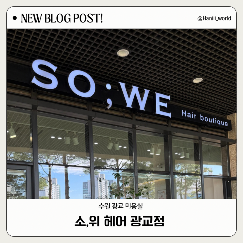 수원 광교 미용실 소,위 헤어 광교점 | 은지디자이너 레이어드S컬 셋팅펌 후기