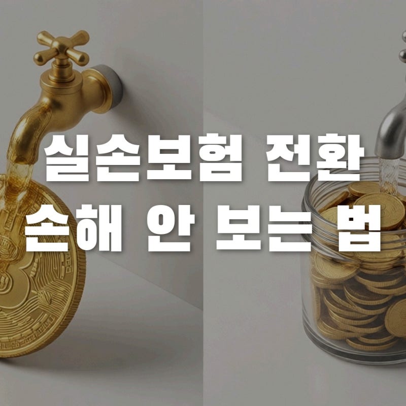 도수치료실손보험 4세대 전환할까? 유지할까? 손해 안 보는 자가진단법
