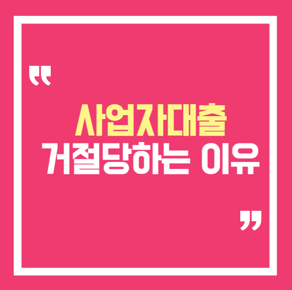 사업자등록만 하면 다 받는 줄 알았던 자영업자 대출, 실제는 달랐다..