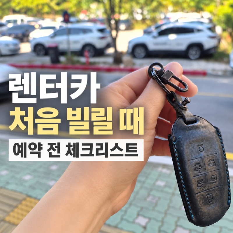 렌터카 처음 빌릴 때 꼭 확인할 것｜예약 전 체크리스트