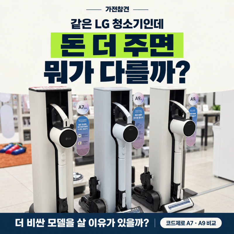 LG 무선청소기 코드제로 A7 A9 차이, 구매체크리스트부터 보고 매장 가세요