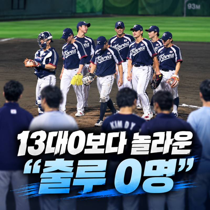 "퍼펙트 콜드승이라고?" 한국 야구 13대0보다 더 놀라운 기록 나왔다