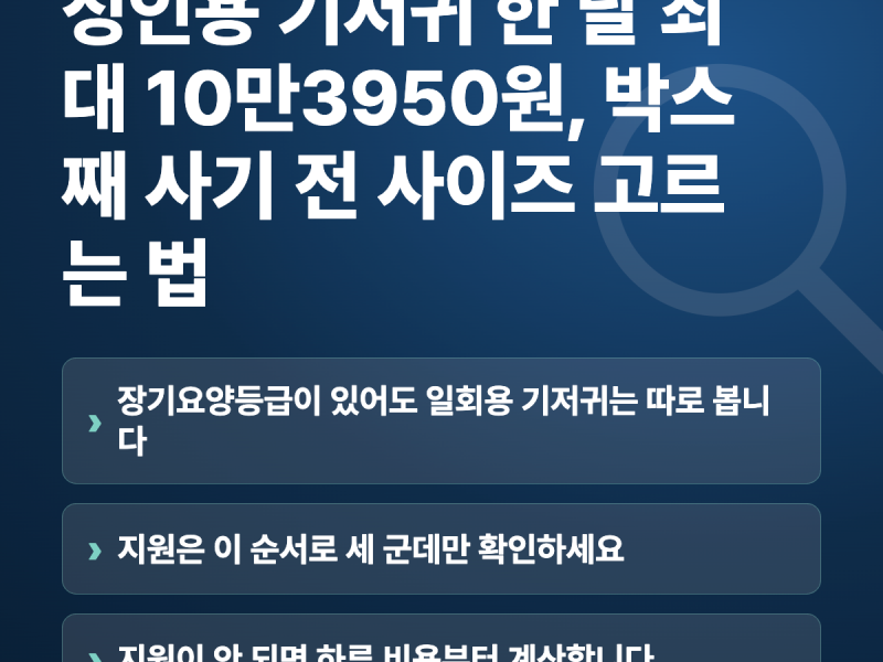 성인용 기저귀 한 달 최대 10만3950원, 박스째 사기 전 사이즈 고르는 법