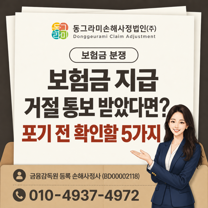 보험금 지급 거절 통보 받았다면? 바로 포기하기 전 확인할 5가지