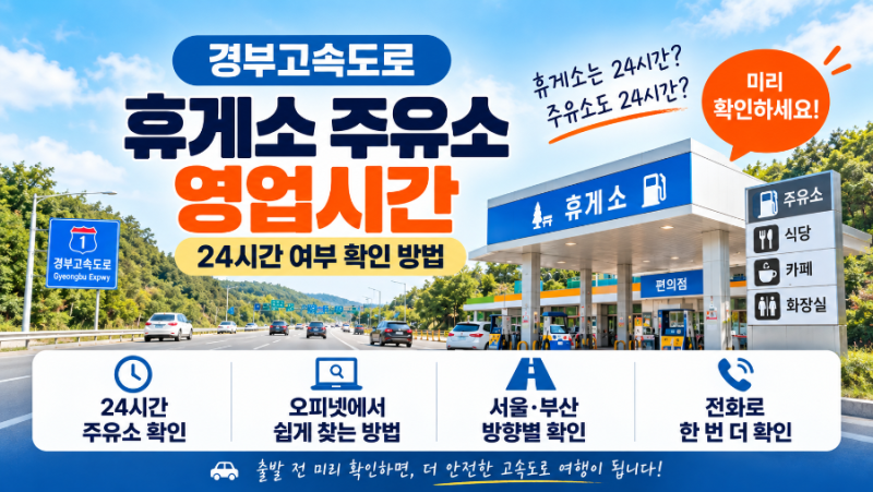 경부고속도로 휴게소 주유소 영업시간｜24시간 여부 확인 방법