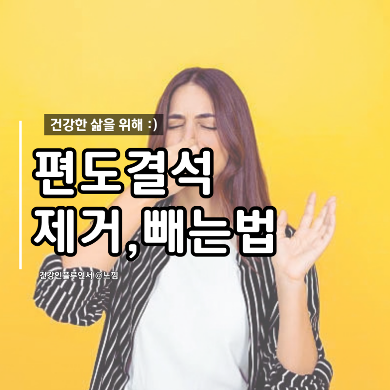 편도결석 빼는법 제거 원인 가글