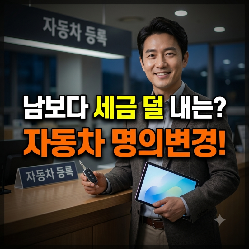 "남들보다 세금 덜 내는 비결" 자동차 명의변경 호구 탈출 완벽 등급표