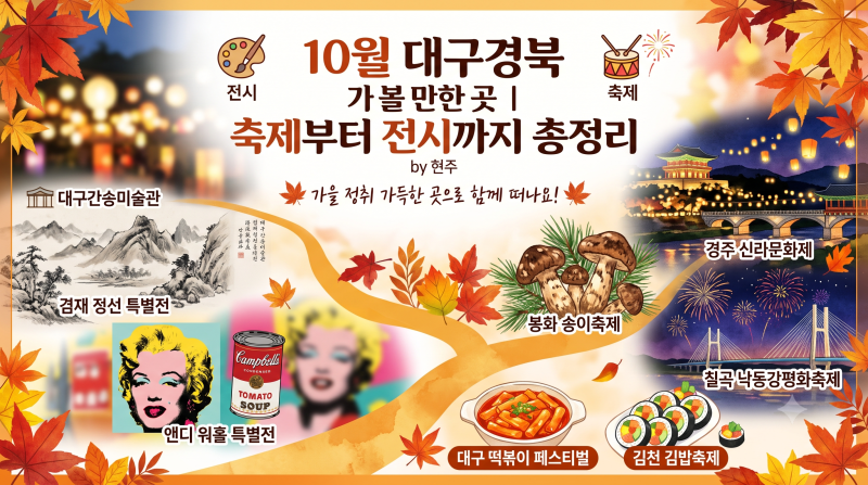 10월 대구경북 가볼만한곳ㅣ축제부터 전시까지 총정리