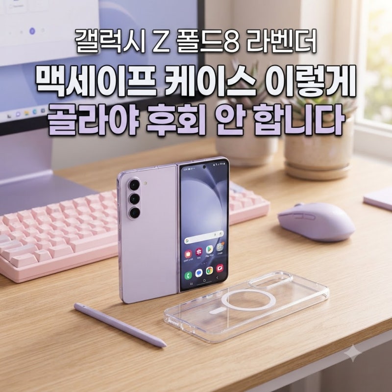 갤럭시Z 폴드8 맥세이프 케이스 이렇게 골라야 후회 안 합니다