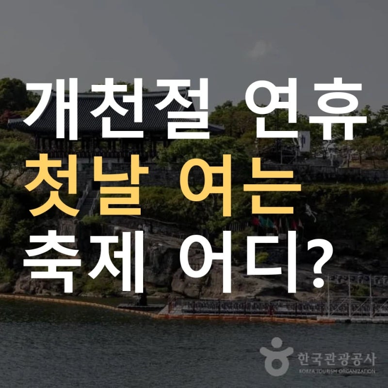10월 3일 개천절 축제 진주남강유등축제·백제문화제 개막 ｜ 10월 3일 축제 서울·대구·경북·....