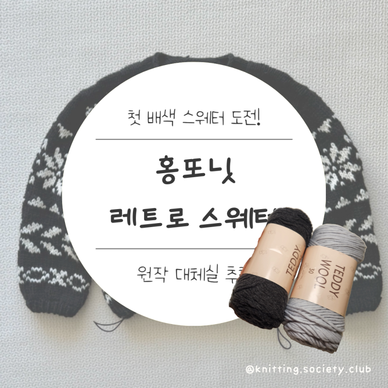 겨울 배색 스웨터 홍또닛 레트로 스웨터 CO/바늘이야기 테디울30