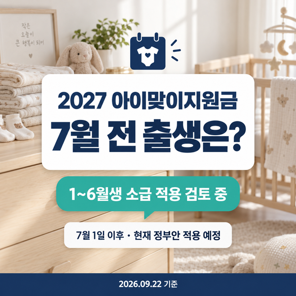 2027 아이맞이지원금 적용 기준 나도 받을 수 있을까