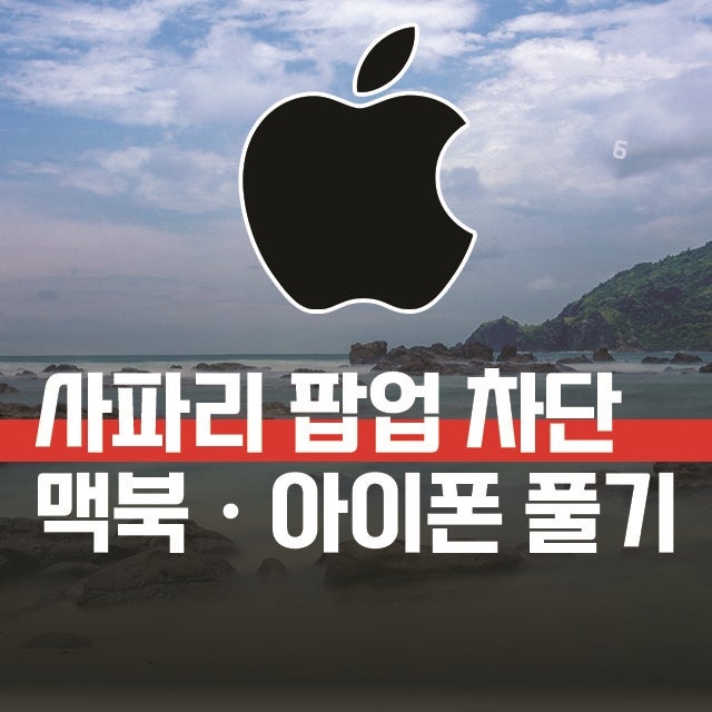 사파리 팝업 차단해제, 아이폰과 맥북 설정 위치 한눈에 보기