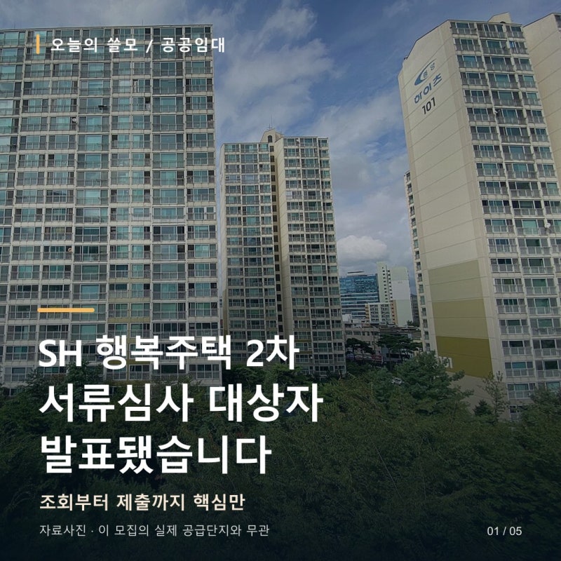 2026 SH 행복주택 2차 서류심사 대상자 발표｜조회 방법·9월 28~30일 서류 제출