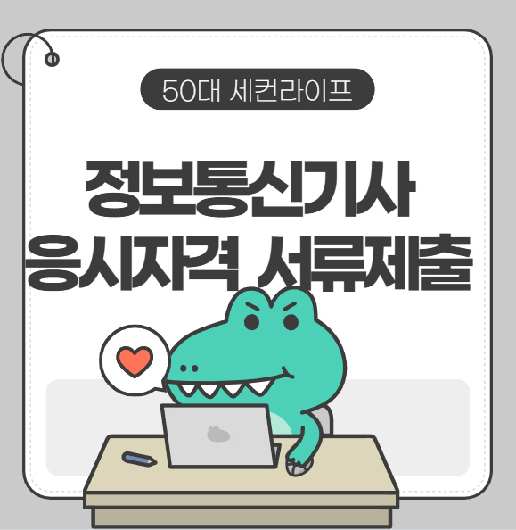 정보통신기사 응시자격 서류제출 방법