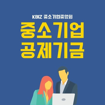 중소기업중앙회 공제기금, 대출 가입 신청 혜택 & 노란우산 함께 활용꿀팁