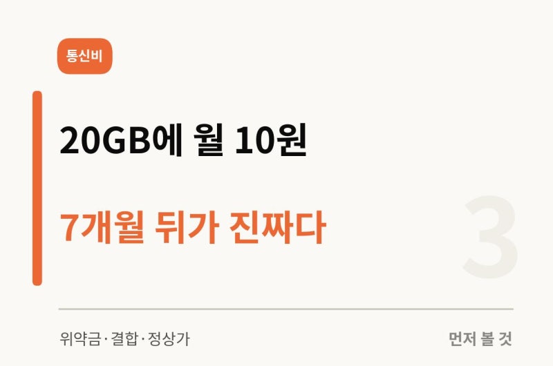 4인 가족 통신비 반으로 줄이는 법과 함정