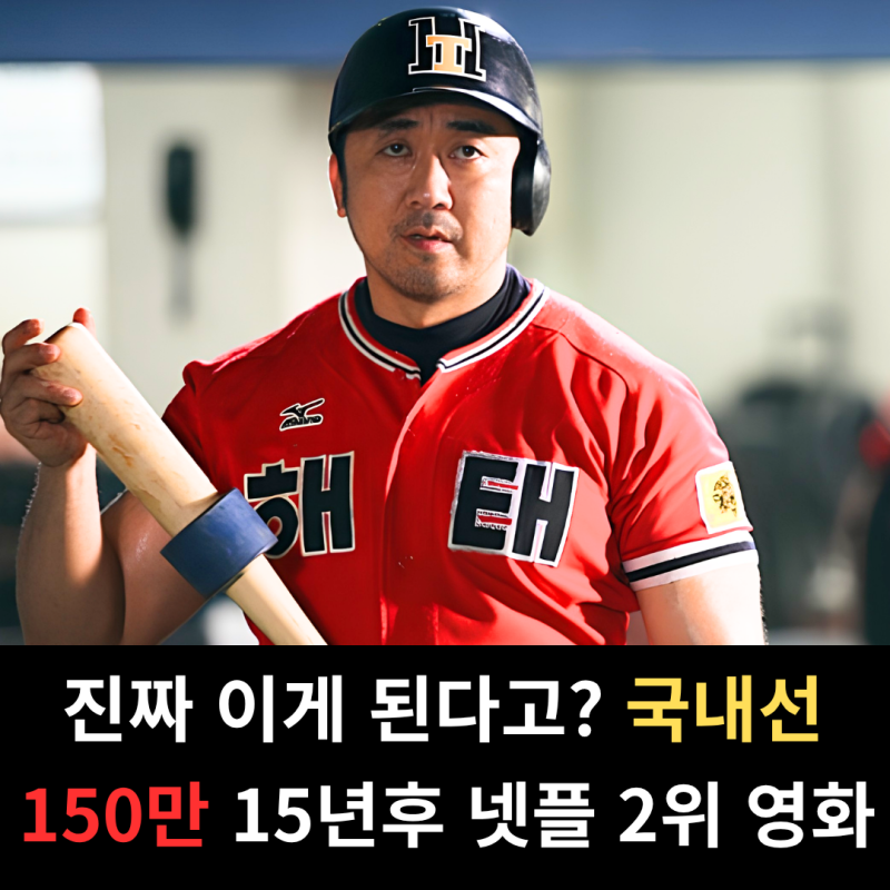 "넷플릭스서 인정 받았지" 개봉시 150만으로 사라졌지만, 15년후 넷플릭스 역주행으로 2위오른....