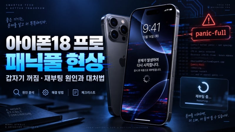 아이폰 18 프로 패닉풀 현상 총정리, 갑자기 꺼지고 재부팅된다면 확인하세요