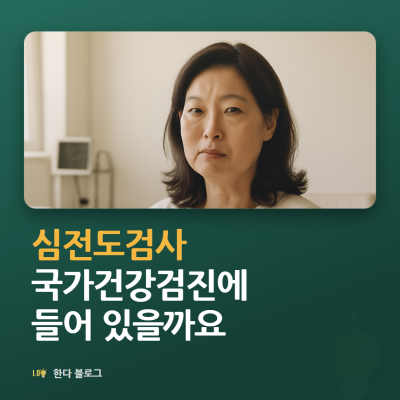심전도검사, 국가건강검진에 들어 있나요 (두근거림이 멈췄을 때)