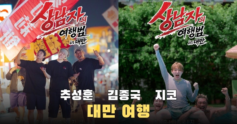 김종국 현지 인기가 만든 추성훈과의 신경전, 지코가 합류한 대만 여행