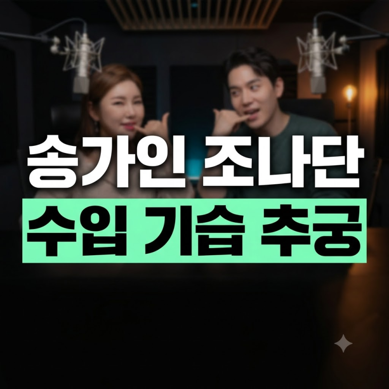 송가인 유튜브서 조나단 수입 기습 추궁? '전라도 찐남매' 케미 폭발 현장