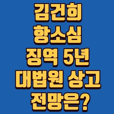 김건희 항소심 징역 5년 감형 이유와 담당 재판부 판사 정보 총정리