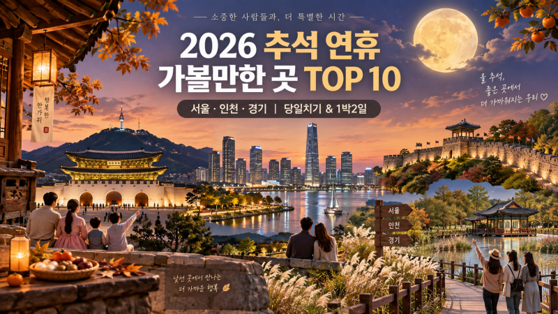 2026 추석 연휴 가볼만한 곳 TOP 10｜서울·인천·경기 당일치기·1박2일 총정리