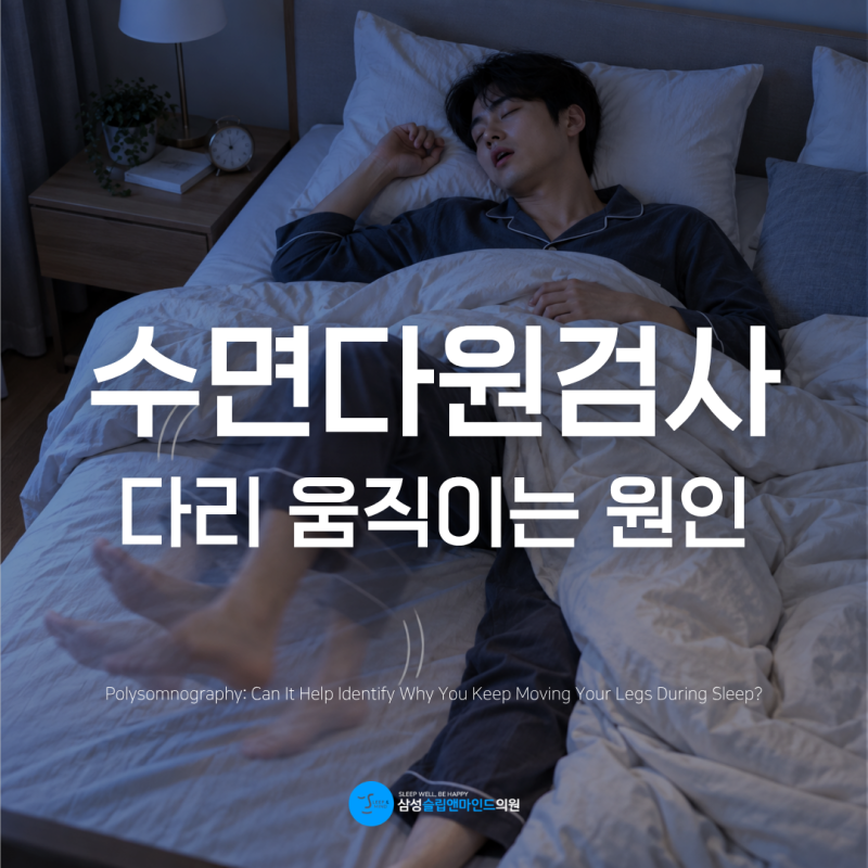 일산 수면다원검사, 자면서 다리를 자꾸 움직이는 원인도 알 수 있을까?