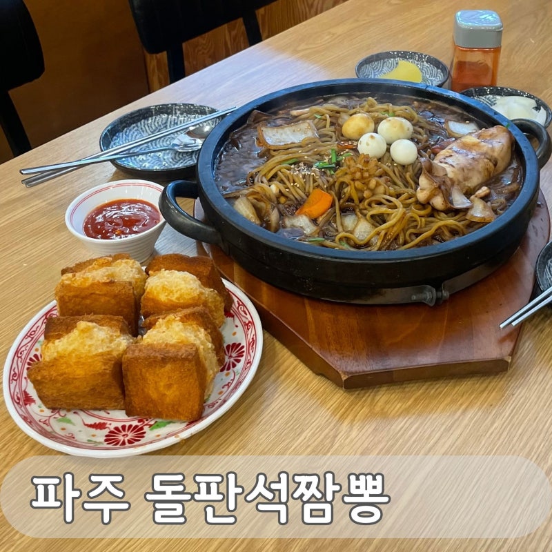 [파주 돌판석짬뽕] 뚱뚱바삭 멘보샤와 지글지글 돌짜장이 맛있는 파주 롯데아울렛 식당 심학....
