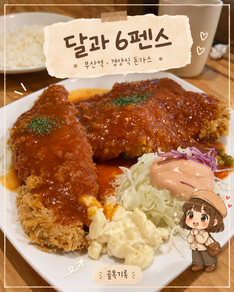 부산역 달과6펜스, 북항 나들이에 곁들이는 경양식 돈가스