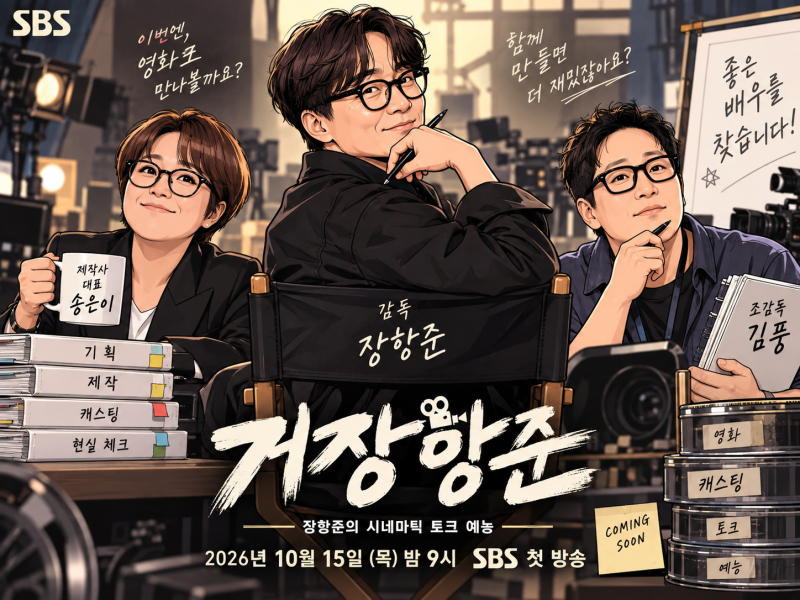 거장항준 장항준 새 예능 10월 15일 첫방, 송은이·김풍 합류